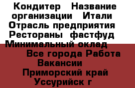 Кондитер › Название организации ­ Итали › Отрасль предприятия ­ Рестораны, фастфуд › Минимальный оклад ­ 35 000 - Все города Работа » Вакансии   . Приморский край,Уссурийск г.